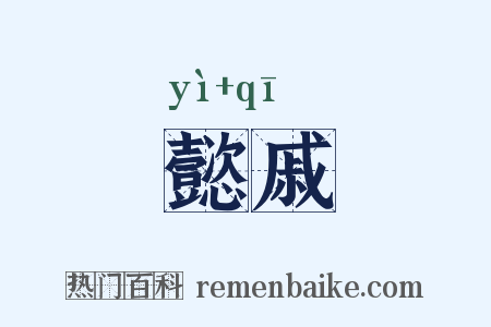 懿戚是什么意思的图片
